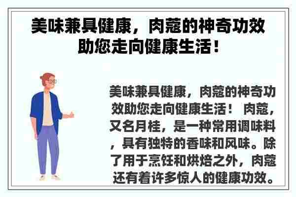 美味兼具健康，肉蔻的神奇功效助您走向健康生活！